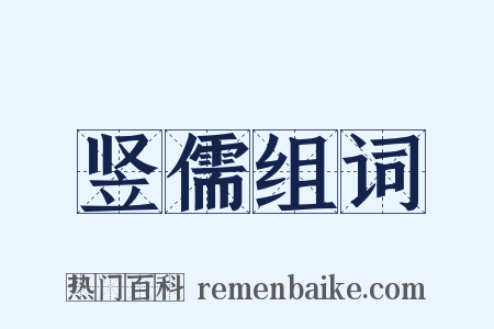 竖儒组词是什么意思的图片